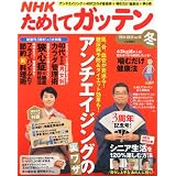 NHK ためしてガッテン 2012年 02月号 [雑誌]