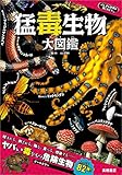 ふしぎな世界を見てみよう! 猛毒生物 大図鑑