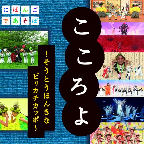 NHKにほんごであそぼ こころよ～そうとうほんきなピリカチカッポ～ TVサントラ