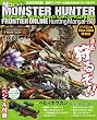 モンスターハンター フロンティア オンライン ハンティング・マニュアル 2010(エンターブレインムック)