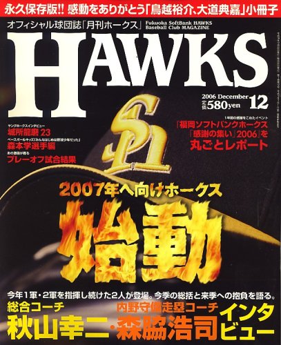 月刊 HAWKS (ホークス) 2006年 12月号 [雑誌]