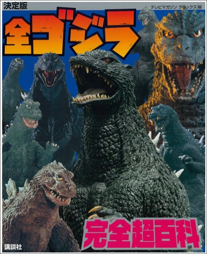 全ゴジラ完全超百科―決定版 (テレビマガジンデラックス (155)) 全ゴジラ完全超百科―決定版 (テレビマガジンデラックス (155))