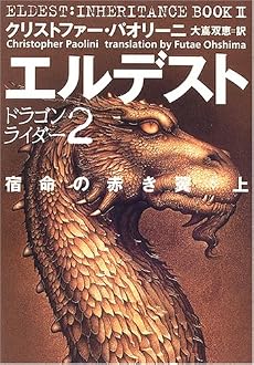 エルデスト 宿命の赤き翼(上) (ドラゴンライダー (2))