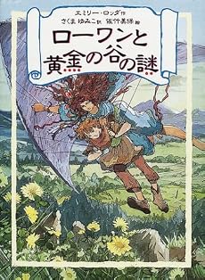 ローワンと黄金の谷の謎 (リンの谷のローワン 2)
