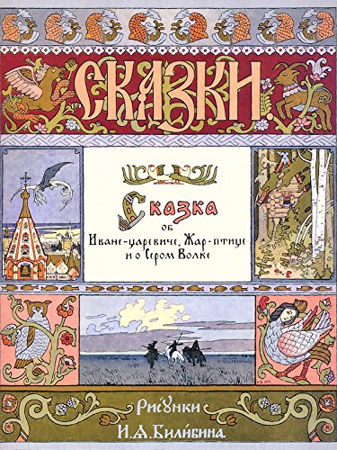 Сказка об Иване-царевиче, Жар-птице и о Сером Волке (Russian Edition)