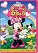 ミッキーマウス　クラブハウス／ミニーに むちゅう [DVD]