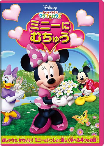 ミッキーマウス　クラブハウス／ミニーに むちゅう [DVD]