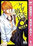 ケダモノ彼氏【期間限定無料】 1 (マーガレットコミックスDIGITAL)