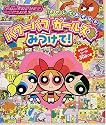 パワーパフガールズをみつけて!
