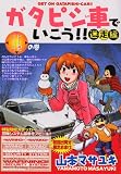 ガタピシ車でいこう!! 迷走編 4 (ヤングマガジンコミックス)の画像