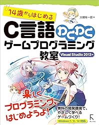 14歳からはじめるC言語わくわくゲームプログラミング教室 Visual Studio 2013編