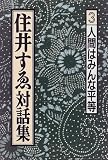 住井すゑ対話集〈3〉人間はみんな平等