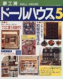 夢工房ドールハウス (No.5) (ブティック・ムック (No.181))