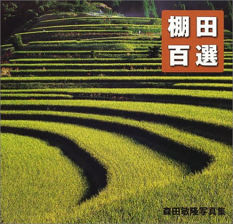 棚田百選―森田敏隆写真集