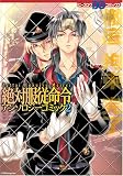 絶対服従命令アンソロジーコミック2 (B's-LOG COMICS) の評価・レビュー