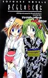 ひぐらしのなく頃に アンソロジーノベル・陸〈6巻〉 (Sofgare novels) (Sofgare novels)