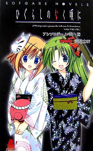 ひぐらしのなく頃に アンソロジーノベル・陸〈6巻〉 (Sofgare novels)