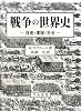 戦争の世界史―技術と軍隊と社会