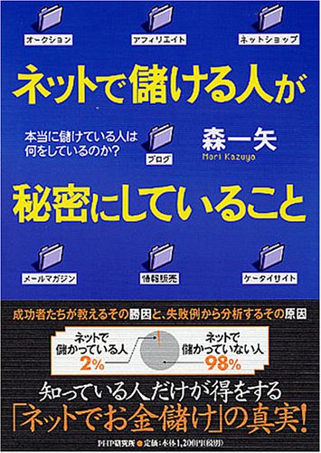 ネットで儲ける人が秘密にしていること 本当に儲けている人は何をしているか?