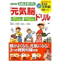 NHKためしてガッテン 「元気脳」ドリル (食と健康の「新常識」シリーズ特別編)