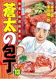 蒼太の包丁(13) (マンサンコミックス)