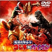 地球攻撃命令 ゴジラ対ガイガン [DVD]