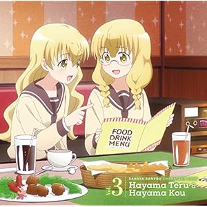 「三者三葉」キャラクターソング Vol.3 葉山 照 & 葉山 光