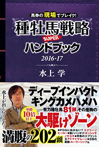 馬券の現場でブレイク! 種牡馬戦略SUPERハンドブック2016-17