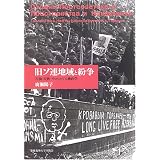 旧ソ連地域と紛争―石油・民族・テロをめぐる地政学