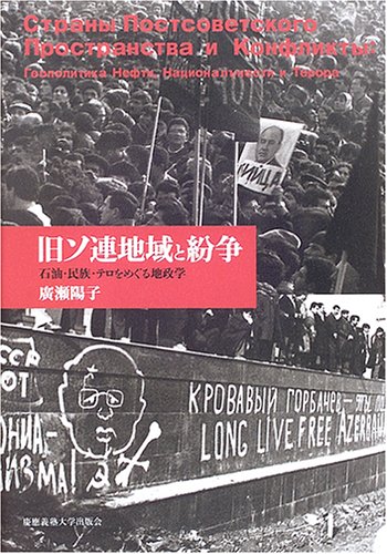 旧ソ連地域と紛争―石油・民族・テロをめぐる地政学のJPEG画像