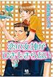 恋の女神がひきもきらない