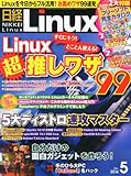 日経 Linux (リナックス) 2014年 05月号