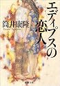 エディプスの恋人 (新潮文庫)