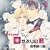 BiNETSU�V���[�Y�u�L���Ԃ�̌N�v�h���}�A���o��2 �V����