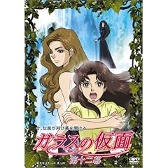 ガラスの仮面 第十二幕 [DVD]