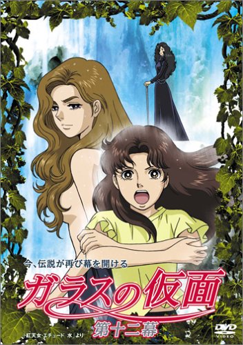 ガラスの仮面 第十二幕 [DVD]
