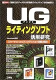 UG(アングラ)ライティングソフト活用研究―「音楽CD」「データCD」の「製作」「バックアップ」が自由自在! (I/O別冊)/