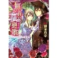 無音の哀〜さようなら、わたしの最愛〜<br>御永真幸　 風都ノリ　 <br>540円<br>ISBN:9784086015530　