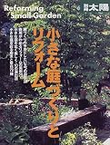 小さな庭づくりとリフォーム (別冊太陽)