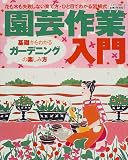 園芸作業入門―基礎からわかるガーデニングの楽しみ方 (生活シリーズ (408))
