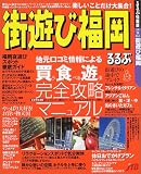 るるぶ街遊び福岡 (るるぶ情報版―九州)