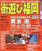 るるぶ街遊び福岡 (るるぶ情報版―九州)