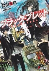 ブラック・ブレット 神を目指した者たち (電撃文庫)