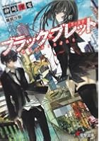 ブラック・ブレット 神を目指した者たち 黒の銃弾