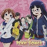 デンキ街の本屋さんキャラクターソングCD DENK!SONGS 2