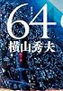 64(ロクヨン)