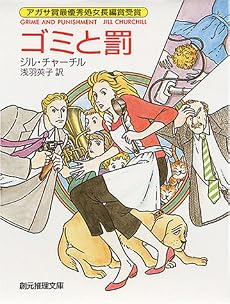 ゴミと罰 (創元推理文庫 (275‐1))