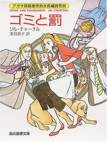 ゴミと罰 (創元推理文庫 (275‐1))