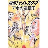 探偵!ナイトスクープ―アホの遺伝子