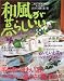 和風が暮らしいい。―小さな家のこれからの衣・食・住 (No.8) (別冊美しい部屋)
